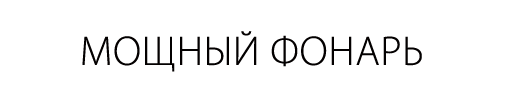 Мощный фонарь